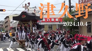 令和6年10月4日　堺市津久野だんじり祭　まるまん　全やりまわし