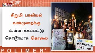 சிறுமிக்கு மயக்க மருந்து கொடுத்து பாலியல் வன்முறை , இன்று தீர்ப்பு | #KathuaRapeMurder