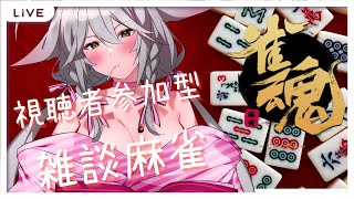 【雀魂！3麻！視聴者参加型生配信】3麻参加型：【mahjong　soul】Live Streaming with Viewer Participation