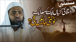 Islam ki kadiyan ek ke baad ek tuti jayengi? | اسلام کی کڑیاں ایک کے بعد ایک ٹوٹتی جائیں گی؟