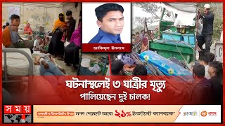 বে'প'রোয়া বাস দু'মড়ে-মু'চড়ে দিলো সিএনজি অটোরিকশাকে! | Chandpur | Jessore | Rajshahi | Somoy TV