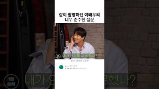 같이 촬영하던 여배우의 너무 순수한 질문