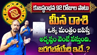 Meena Rasi Phalalu 2024 | కుజ స్తంభన వల్ల వచ్చే 92 రోజుల్లో జరిగేది ఇదే..? | Pisces Sign | TSW