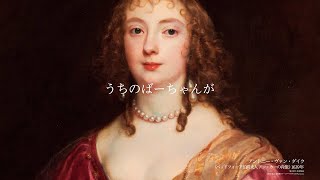 美の旅　西洋美術400年　―珠玉の東京富士美術館コレクション　CM「私にそっくり」篇