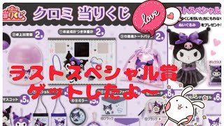 サンリオくじ　クロミ当たりくじ　ラストスペシャル賞ゲット！＆キティちゃんチャーム紹介！