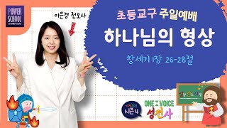 2022.3.13  여의도순복음교회 교회학교 초등교구 주일예배 2부