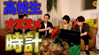 【切り抜き】時計好きの宮迫が教える。高校生にオススメの意外な時計とは