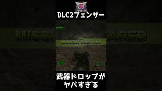 【EDF6】DLC2のハーデスト終盤フェンサーの武器ドロップがコレしか出ない件について