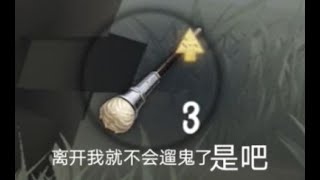 【第五人格581】魔棒一用就仨 用完两秒就趴 #第五人格 #游戏 #identityv