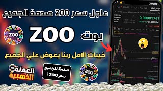 عاجل سعر عملة ZOO صدمة للجميع هل تمنهي الامر سعر عملة ZOO 🔥🔥