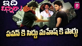 పవన్‌ కి సిద్దు మహేష్‌ కి పార్ధు | Pawan Kalyan | Trivikram | Mahesh Babu |  Idhi Vinnara | Prime9