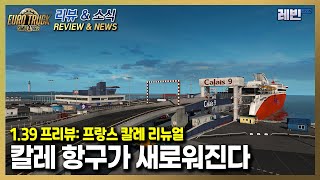 유로트럭2 소식 | 1.39 프리뷰: 프랑스 칼레 리뉴얼