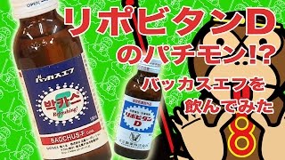 パチモンちゃん#24第3弾リポビタンDのパチモン[バッカスエフ]を飲んでみた