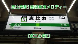 【フルコーラス】恵比寿駅1番線発車メロディー「第三の男E」