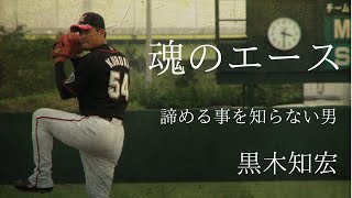 【懐古録】魂のエースと呼ばれた男　黒木知宏（ジョニー黒木）の物語をご覧ください【プロ野球】