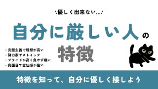 【優しく出来ない…】自分に厳しい人の特徴