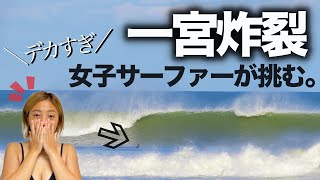 【人生最大の波】頭半の波に女子サーファーが挑む！''恐怖心VS好奇心''2021.2.16.一宮