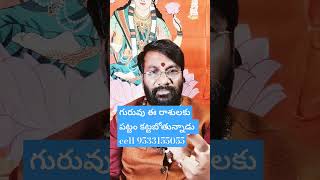 గురువు ఈ రాశులకు పట్టం కట్టబోతున్నాడు #astrology #ytshorts #shorts