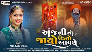 Anjani No Jayo Udato Avshe || Alpa Gabu || અંજની નો જાયો ઉડતો આવશે ||અલ્પા ગાબુ ||Maruti film Studio