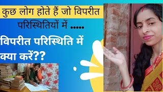 विपरीत परिस्थिति में क्या करें? जो परिस्थितियों को दोष....।motivational story in hindi|