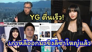 YGตื่นรึยัง! สำนักข่าวเกาหลีเขาอวยยศลิซ่ากันใหญ่แล้ว Bernie Choบอกไม่เกินคาดลิซ่ามีพลังโซเชียลมหาศาล