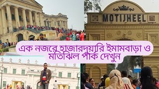 একনজরে হাজারদুয়ারি ইমামবাড়া ও মতিঝিল পার্ক দেখুন ।। Hazarduari Imambara and motijheel park .