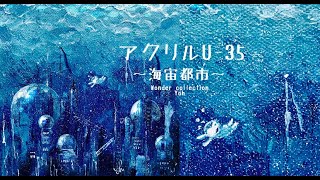 【アクリルU-35】海宙都市Making🐠