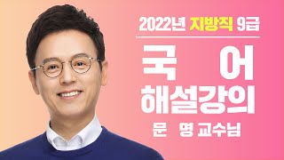 2022년 지방직 9급 해설강의 국어│공무원 국어 문명│모두공