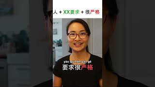 怎么用【严格yán gé】HSK 4 中文词汇 Chinese Vocabulary - 每日中文课 Free To Learn