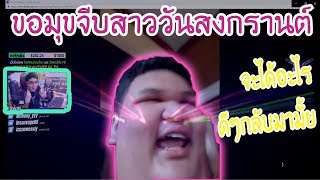 ขอมุกจีบสาววันสงกรานต์...แต่ดันได้ !? ft.Unisam