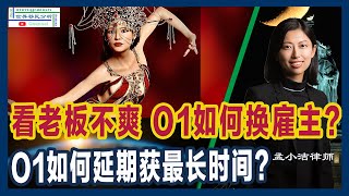 工资太低？看老板不爽？O1签证如何换雇主？ |  O1签证如何延期？| O1A | O1AB | 移民美国