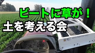 2024年7月10日　ビートに草が！　スガノ農機　土を考える会　土の館