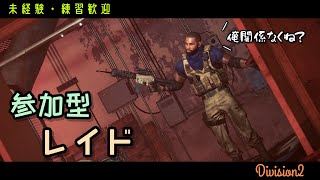 [ Division2 / ディビジョン2 ] 　衝動的に始める参加型レイド