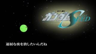 機動戦士ガンダムSEED「あんなに一緒だったのに」を男性歌い手が歌ってみた。[MOBILE SUIT GUNDAM SEED COVER]