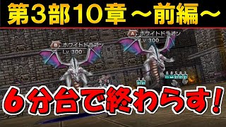 【DFFOO】速攻(6分台)で終わらせる『第3部10章前編』SHINRYU【オペラオムニア】