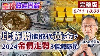 【全球政經周報】比特幣能取代黃金?央行竟出報告 歐美降息.經濟趨緩!3大經濟情境解析今年金價走勢 對決美國證交會!揭資產管理巨頭挾比特幣ETF闖關秘辛 20240211 @中天財經頻道CtiFinance