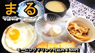 なんと、ドリンク代込み400円で、トースト・お粥・目玉焼きなど６品付いてるコスパモーニング【喫茶＆カラオケ まる】岐阜県安八郡神戸町前田131-8 2024年2月23日(金曜日)