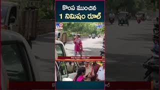 iSmart News : కొంపముంచిన 1 నిమిషం రూల్‌  - TV9