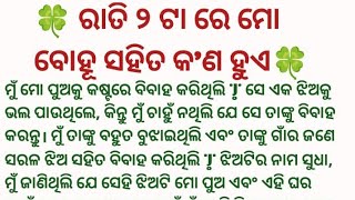 🍀 ରାତି ୨ ଟା ରେ ମୋ ବୋହୂ ସହିତ କ'ଣ ହୁଏ 🍀 // heart touching// story //