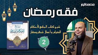 شرح مختصر لكتاب الجامع لأحكام الصيام وأعمال شهر رمضان ( 2 ) د. محمد أنور