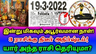 இன்று மிகவும் அபூர்வமான நாள் ! மூன்று நாள் திடீர் அதிர்ஷ்டம் ! யார் அந்த ராசி தெரியுமா ?