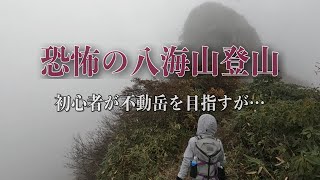 50代 初心者が新潟県の八ッ峰 八海山の登山へチャレンジ❗️