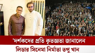 'দর্শকদের প্রতি কৃতজ্ঞতা জানালেন নির্মাতা তপু খান' | LidarAmiBangladesh | WG News BD