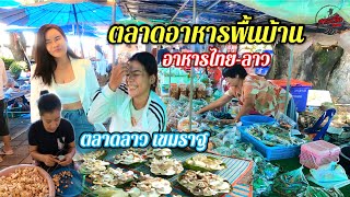 ตลาดอาหารตามฤดูกาล ของป่า ริมโขงไทย-ลาว ตลาดลานดอกจาน อ.เขมราฐ จ.อุบล