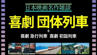 【日本映画名作雑談】『喜劇 団体列車』〜昭和の四国風景\u0026国鉄車両、寅次郎直前の渥美清など、見どころ溢れる名作を徹底トーク！！