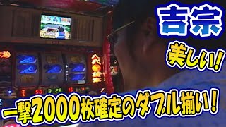 【吉宗】1G連2発確定のダブル揃い！