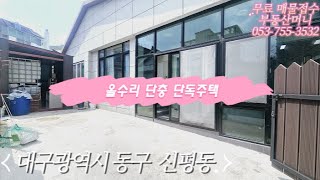 매매/대구단독주택/주택전세/주택매매/대구동구신평동/공항이전수혜지/건물매매/도심속전원주택/마당/대구/방촌역/