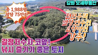 강화도토지*양도면*길정리*길정저수지 코앞에 자리한 나즈막한 임야,전원주택,별장용지,연수원,요양병원 추천! 전원생활하기에 굿! 1,988평,  평당 75만원 (115)