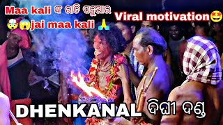 7 April 2024 Dhenkanal ଦିଘୀ ତଳସାହି ରେ ହେଲା ଦଣ୍ଡ #jaimaakali #viral #odiablogger #samir100k