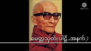 မေတ္တသုတ်(ပါဠိ+အနက်) မင်းကွန်းဆရာတော်ဘုရားကြီး